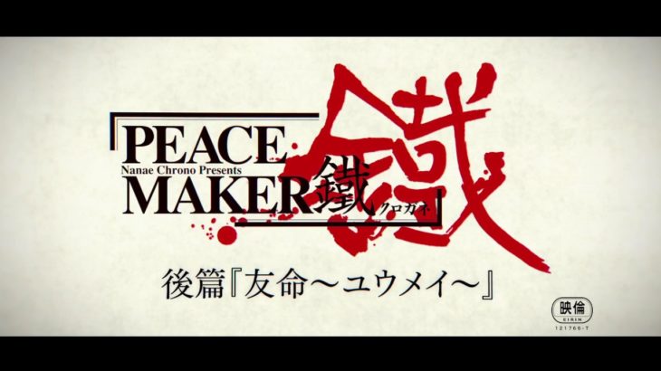 【2018年11月17日公開】劇場アニメ「PEACE MAKER 鐵」後篇～友命～ 予告