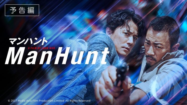映画『マンハント』本予告　2月9日（金）全国公開