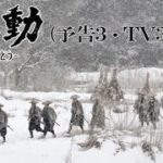 時代劇映画 『蠢動－しゅんどう－』 【予告篇３・ＴＶ30秒篇】
