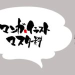 9/30オープンキャンパス予告【日本アニメ・マンガ専門学校マンガ・イラストマスター科】