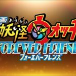 『映画 妖怪ウォッチ FOREVER FRIENDS』最新予告映像！