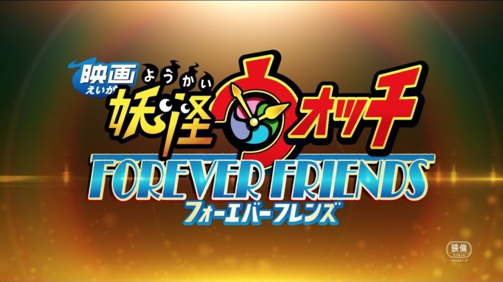『映画 妖怪ウォッチ FOREVER FRIENDS』最新予告映像！