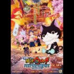 東方神起が歌う主題歌入り！『映画　妖怪ウォッチ FOREVER FRIENDS』予告映像