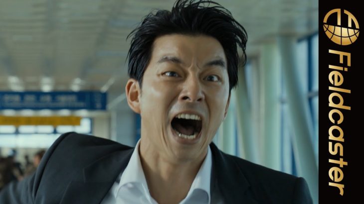 【日本初】臨場感MAX！映画「新感染」特別予告映像