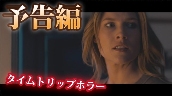 SFタイムトリップ・ホラー『ディアボリカル』予告編
