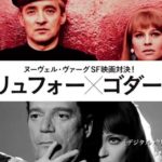 【予告】トリュフォー×ゴダール〜ヌーヴェル・ヴァーグSF映画対決〜！