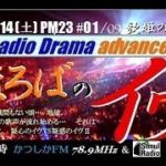 まほろばのｲｳﾞ予告篇/SF Radio Drama advance 3.0