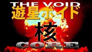 SF映画「遊星ボイドー核Coreー」長篇予告！ trailer ” THE VOID – Core – “