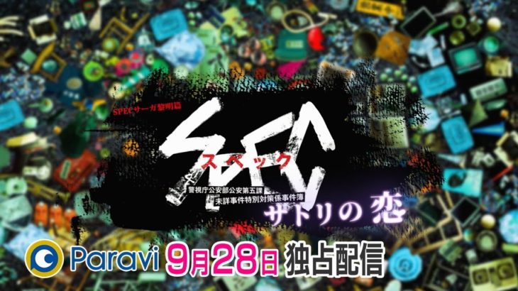 SPECサーガ黎明編「サトリの恋」　予告第２弾（６０秒）