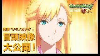 冒頭ノーカット映像：「モンスターストライク THE MOVIE ソラノカナタ」 【モンストアニメ公式】