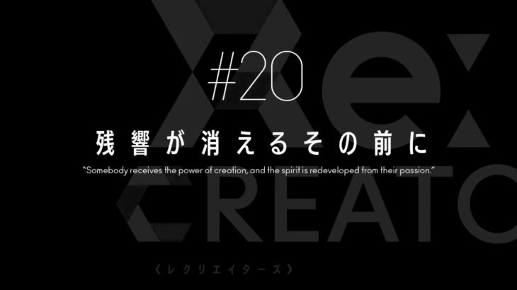 TVアニメ「Re CREATORS（レクリエイターズ）」 #20予告動画