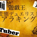 【遊戯王】YouTuber アラキング紹介( ´ ▽ ` )映画予告編~ yugioh ~