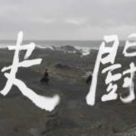 【予告編】短編映画『決闘』（“the Duel” / 决斗 / 決鬥）