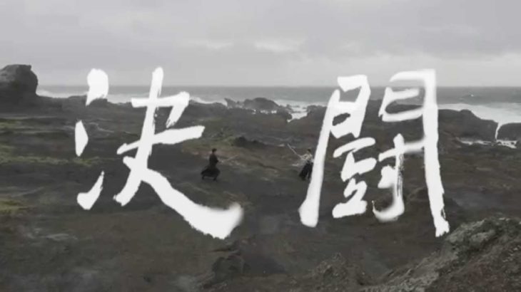 【予告編】短編映画『決闘』（“the Duel” / 决斗 / 決鬥）