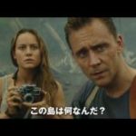 【映画 予告編】　キングコング：髑髏島の巨神（trailer2）