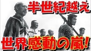 世界の黒澤監督「七人の侍の予告」を観た外国人感動の嵐「映画界の古典的宝だよ」【海外の反応】