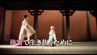 『後宮の秘密』予告