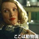 動物園の地下室を秘密の隠れ場所に 感動の実話／映画『ユダヤ人を救った動物園 アントニーナが愛した命』予告編