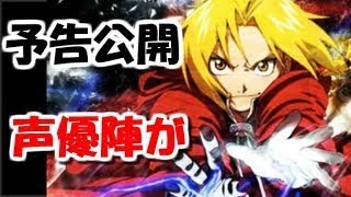 【アニメ】山田涼介主演『鋼の錬金術師』本予告公開で