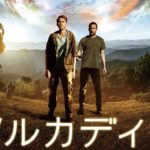 『アルカディア』予告