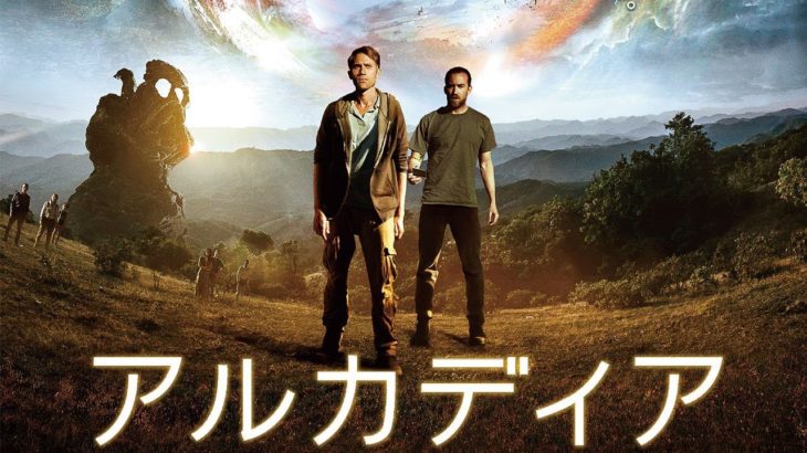 『アルカディア』予告