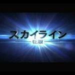 映画『スカイライン-征服-』予告編