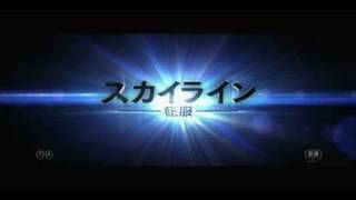 映画『スカイライン-征服-』予告編