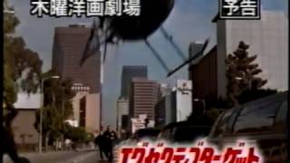 木曜洋画劇場　予告　エグゼクティブターゲット