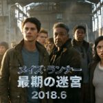映画『メイズ・ランナー：最期の迷宮』予告Ａ