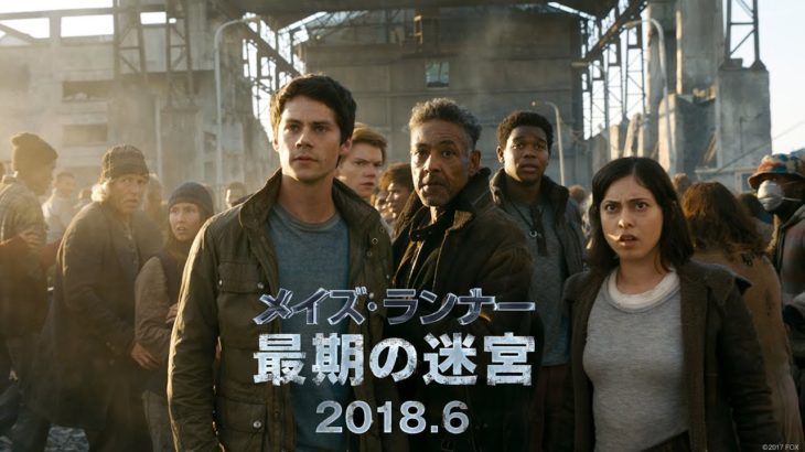 映画『メイズ・ランナー：最期の迷宮』予告Ａ