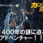 映画『カンフー・ヨガ』特別予告 “アドベンチャー編”