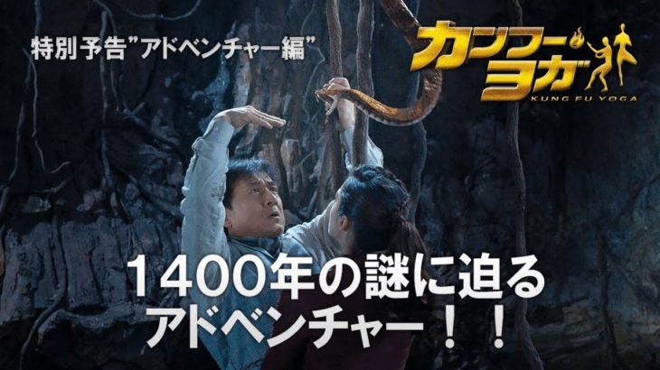 映画『カンフー・ヨガ』特別予告 “アドベンチャー編”