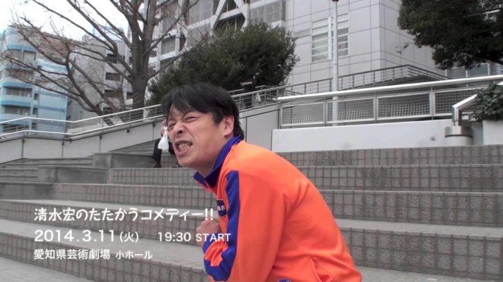 清水宏のたたかうコメディー!!　 ☆勝手に予告☆　清水宏　夢の女神篇