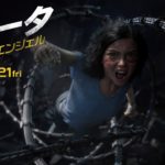 映画『アリータ：バトル・エンジェル』予告【覚醒】編