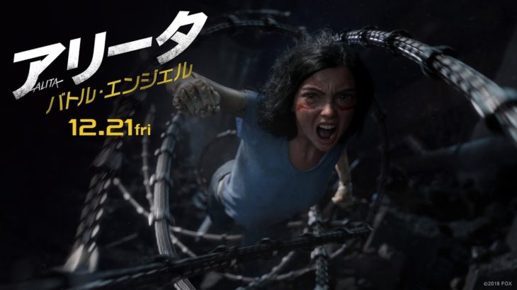 映画『アリータ：バトル・エンジェル』予告【覚醒】編