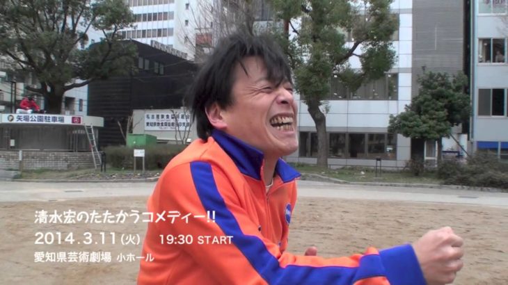 清水宏のたたかうコメディー!!　 ☆勝手にハリウッド予告☆　清水宏篇