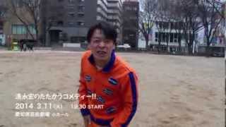 清水宏のたたかうコメディー!!　 ☆勝手にハリウッド予告☆　ドラえもん篇