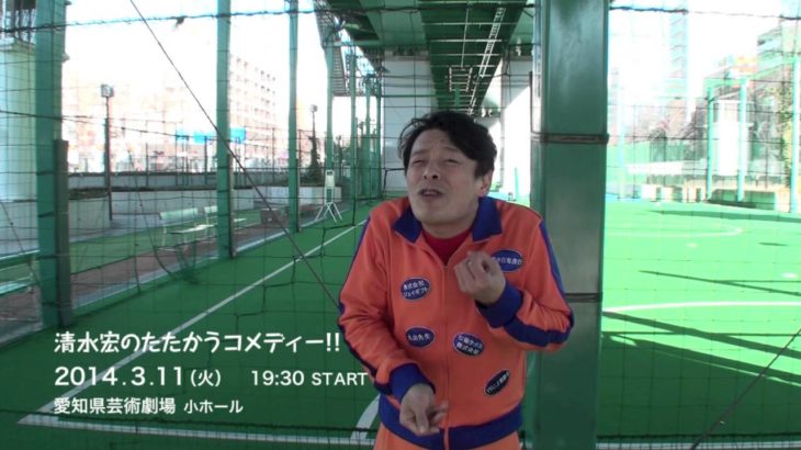 清水宏のたたかうコメディー!!　 ☆勝手にハリウッド予告☆　サザエさん篇