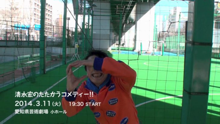 清水宏のたたかうコメディー!!　 ☆勝手にハリウッド予告☆　００７篇