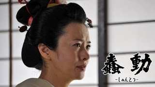 時代劇映画 「蠢動－しゅんどう－」特報７(さとう珠緒さんインタビュー篇)