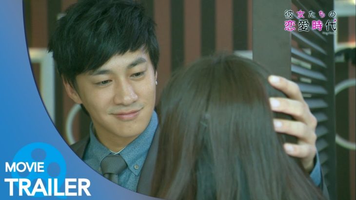 【予告編#1】彼女たちの恋愛時代 (2012) – ピーター・ホー,リー・イーフォン,キミー・チャオ