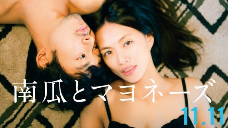 映画『南瓜とマヨネーズ』（11月11日公開）本予告