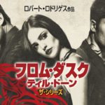 海外ドラマ『フロム・ダスク・ティル・ドーン ザ・シリーズ』シーズン2（予告）  発売＆レンタル中