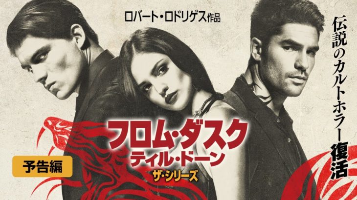 海外ドラマ『フロム・ダスク・ティル・ドーン ザ・シリーズ』シーズン2（予告）  発売＆レンタル中