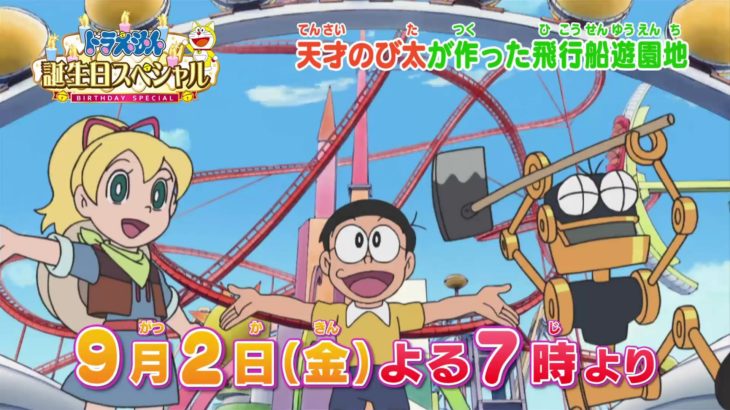 テレビアニメ【ドラえもん】2016年9月2日（金）放送 予告動画
