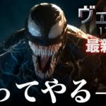 映画『ヴェノム』予告3 （11月2日公開）