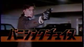【80年代のテレビ予告】木曜洋画劇場バニシングチェイス
