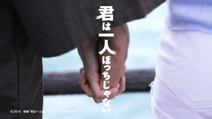 映画「君は一人ぼっちじゃない」 予告篇　90秒