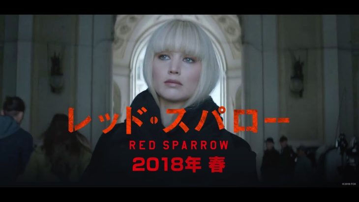 映画「レッド・スパロー」予告A