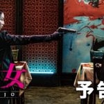 映画『悪女／AKUJO』予告編